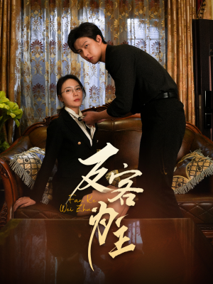 反客为主（70集）追风的女孩短剧
