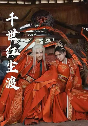 千世红尘渡（80集）一口气追完全集
