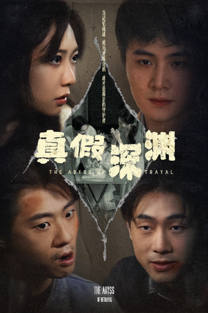 真假深渊（60集）最热短剧抢先看