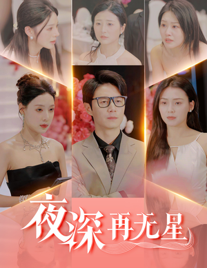 盲心再无爱（58集）最新火爆短剧