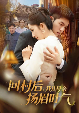 回村后，我让母亲扬眉吐气（69集）快来看短剧