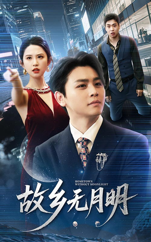 故乡无月明（50集）热门短剧抢先看