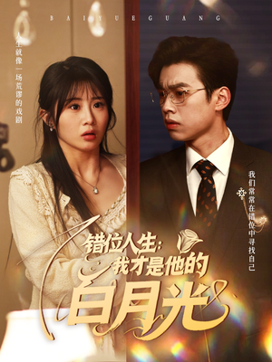 错位人生：我才是他的白月光（101集）免费观看