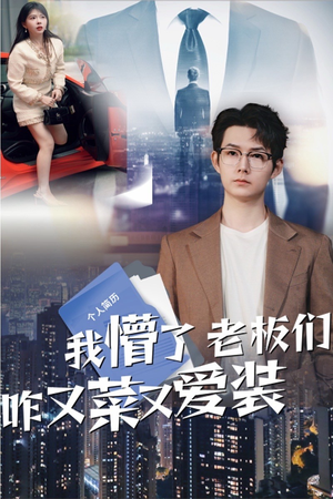 01.我懵了老板们咋又菜又爱装（49集）分享热门短剧