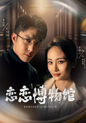 03.恋恋博物馆（56集）全集免费观看