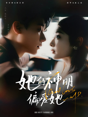 22.她的神明偏爱她（93集）海量短剧免费看
