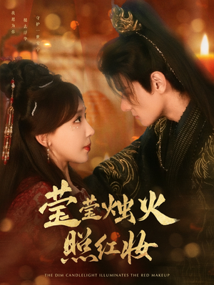 09.莹莹烛火照红妆（75集）解说文案