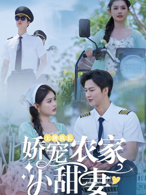 04.王牌机长娇宠农家小甜妻（150集）排行榜前十短剧