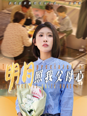 明月照我父母心（31集）短视频追剧推荐