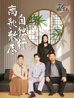 离歌散尽自独行（37集）在哪个平台能看