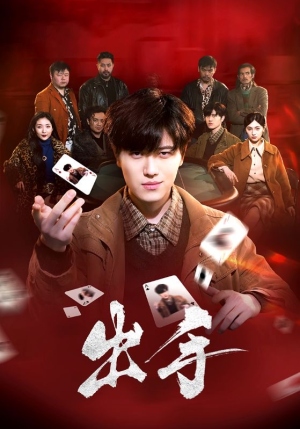 出手（74集）全集免费观看