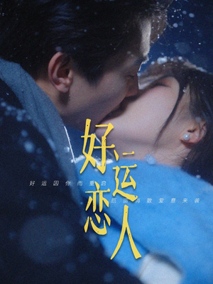 好运恋人（81集）热播短剧分享
