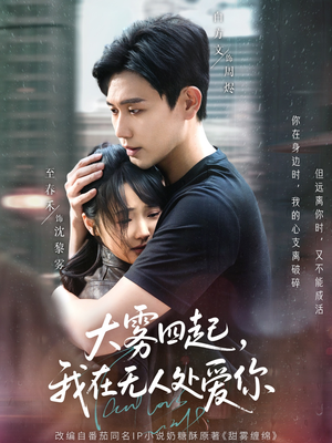 大雾四起，我在无人处爱你（72集）免费看全网短剧