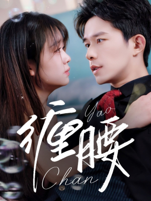 缠腰（71集）常回家看看短剧