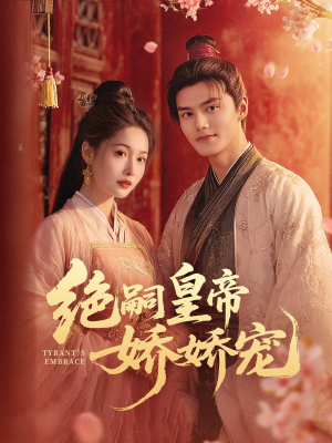 绝嗣皇帝娇娇宠（77集）高清画质免费看