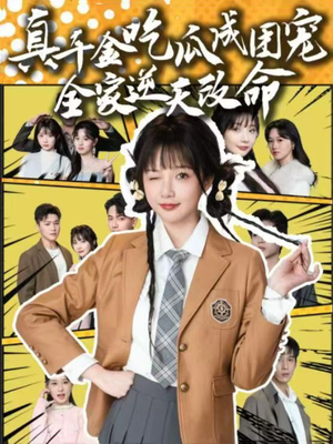 真千金吃瓜成团宠全家逆天改命（95集）精彩短剧随心推