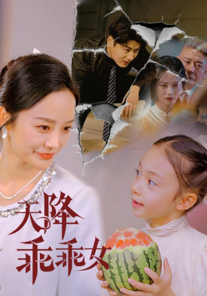 天降乖乖女（88集）海量资源免费看