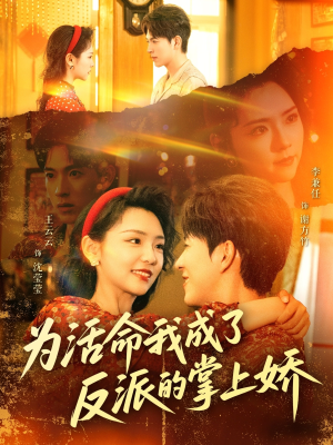 为活命我成了反派的掌上娇（71集）我真的爱了