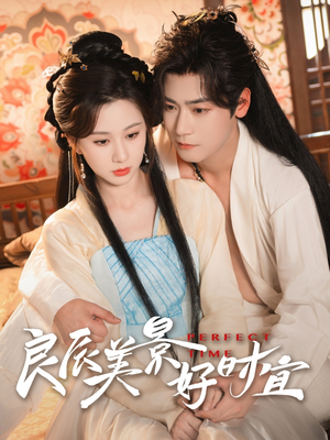 良辰美景好时宜（90集）红果短剧免费看