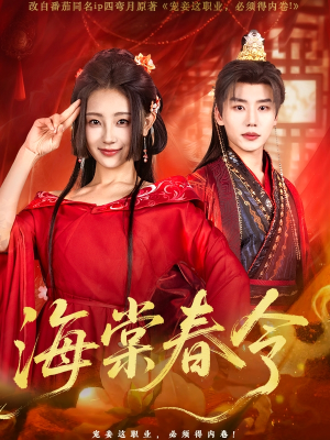 海棠春令（64集）观看软件