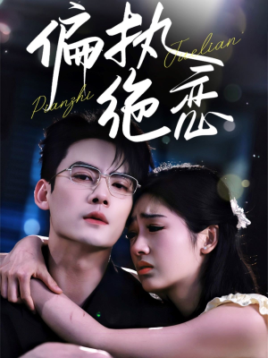 偏执绝恋（71集）全网独播免费看