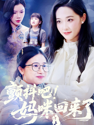 颤抖吧！妈咪回来了（59集）火热短剧抢先看