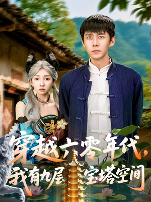 穿越六零年代，我有九层宝塔空间（149集）热门短剧抢先
