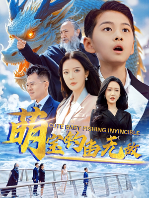 萌宝钓鱼无敌（61集）在线播放