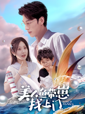 美人鱼带崽找上门（66集）全集一网打尽