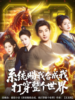 系统赐我合成我打穿整个世界（83集）独家短剧免费看