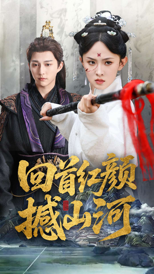回首红颜撼山河（62集）短剧太精彩了