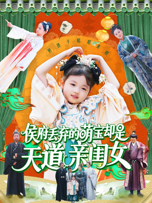 侯府丢弃的萌宝却是天道亲闺女（148集）第二季