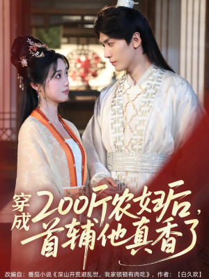 穿成200斤农妇后，首辅他真香了（70集）番茄短剧免费看