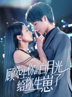 顾先生你的白月光给你生崽了（68集）全剧免费观看