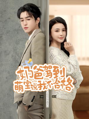 奶爸驾到萌宝说我不合格（70集）免费版