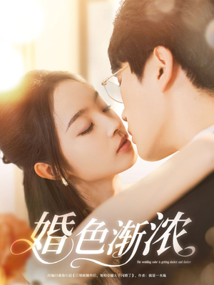 婚色渐浓（86集）让你一口气看完