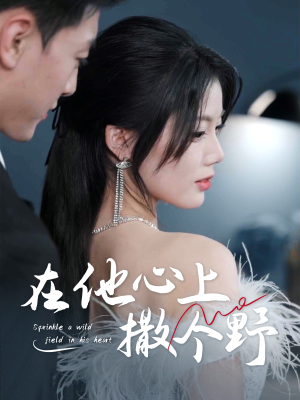 错撩京圈太子后被宠上天（60集）短剧全集大结局