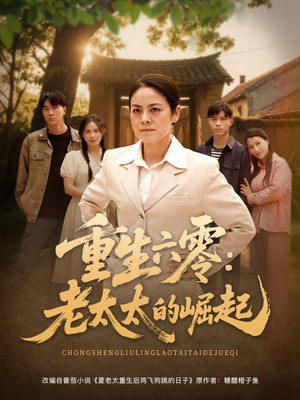 重生六零：老太太的崛起（90集真的太好看了