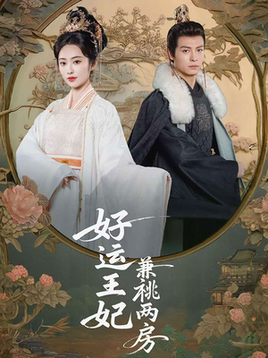 好运王妃兼祧两房（50集）网上可以看吗