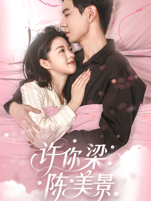许你梁陈美景（43集）评价怎么样