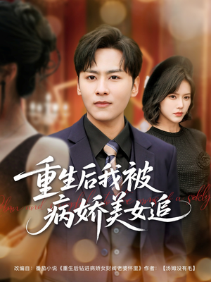 重生后我被病娇美女追（98集）最新热播短剧