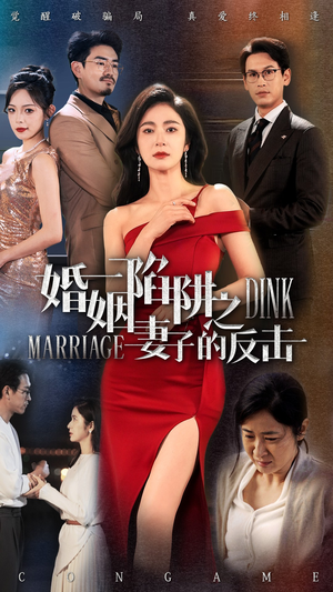 婚姻陷阱之妻子的反击（47集）精彩短剧上线