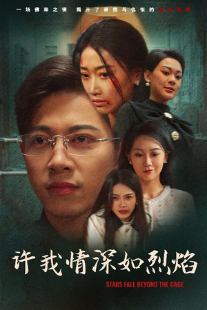 许我情深如烈焰（65集）最新火爆短剧