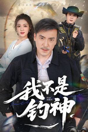 我不是钓神（52集）在哪看免费