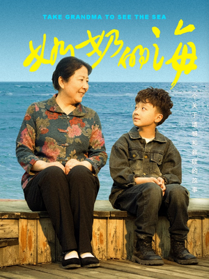 奶奶的海（31集）免费版