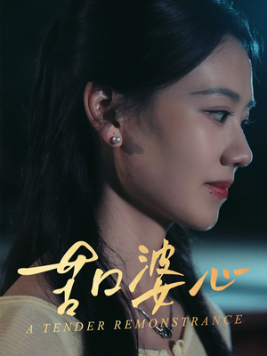 苦口婆心（50集）超火热门短剧