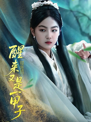 醒来又是一甲子（78集）短剧热门合集