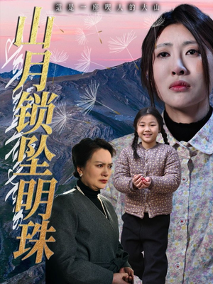 山月锁坠明珠（48集）精彩短剧来了