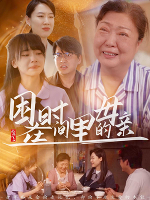 困在时间里的母亲（42集）演员表
