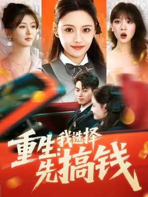 重生：我选择先搞钱（84集）好看又上头短剧
